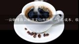 一亩咖啡在云南省文山州种植一年的成本、收益是多少,云南普洱咖啡价格