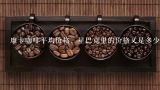 摩卡咖啡平均价格，星巴克里的价格又是多少？星巴克咖啡价格表