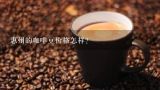 惠州的咖啡豆价格怎样?