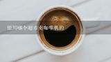 银川哪个超市卖咖啡机的,全自动智能咖啡机是什么?比手动咖啡机好用吗?