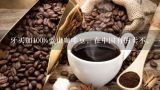 牙买加100%蓝山咖啡豆，在中国有的卖不，一般什么价。蓝山咖啡年产大概多少，销往哪些国家？咖啡豆行情