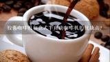 胶囊咖啡机和意式半自动咖啡机的优缺点？意大利进口lavazza拉瓦萨咖啡豆可以用咖啡机煮吗