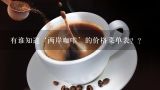 有谁知道‘两岸咖啡’的价格菜单表？？重庆杨家坪两岸咖啡和星巴克咖啡的价格