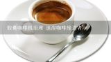 胶囊咖啡机原理 速溶咖啡缔造者,有人说速溶咖啡不算咖啡，不建议喝速溶咖啡，为什么