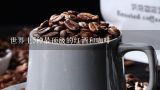 世界上5种最顶级的红酒和咖啡,在非洲买咖啡豆是不是很便宜