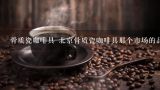 骨质瓷咖啡具 北京骨质瓷咖啡具那个市场的品牌最好，价格最低,心怡茶艺馆要买茶具和咖啡具各4套,茶具168一套,咖啡具232一套.一共要花多少钱