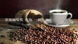 浓缩咖啡机 价格 一般多少,多少钱的家用半自动咖啡机，可以做出星巴克水平的咖
