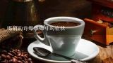 喝俏韵诗爆燃咖啡的症状,在网上买巴西强效燃脂咖啡可靠吗？
