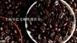 上海星巴克咖啡报价表,星巴克咖啡价格表