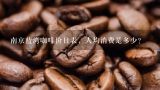 南京蓝湾咖啡价目表，人均消费是多少？哈根达斯里的咖啡价格