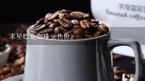 求星巴克咖啡豆售价？咖啡豆多少钱一斤