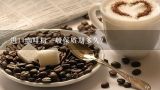 进口咖啡粉一般保质期多久？