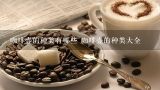 咖啡壶的种类有哪些 咖啡壶的种类大全,咖啡壶怎么用 咖啡壶使用方法大全介绍