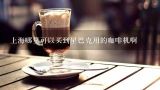 上海哪里可以买到星巴克用的咖啡机啊,gaggia咖啡机使用方法是什么？价格如何?