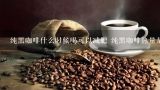 纯黑咖啡什么时候喝可以减肥 纯黑咖啡热量是多少
