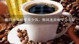 韩国速溶咖啡多少钱，韩国速溶咖啡怎么样,在韩国的咖啡厅喝一杯咖啡大约要多少钱？