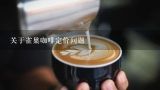 关于雀巢咖啡定价问题,拉古娜咖啡怎么喝好喝
