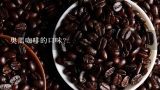 奥黑咖啡的口味？西安丝倍梵500单位价格是多少钱，有人知道吗？