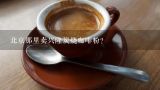 北京那里卖兴隆炭烧咖啡粉？北京哪里有90°炭烧咖啡