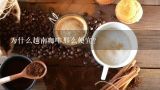 为什么越南咖啡那么便宜？越南咖啡豆怎么样