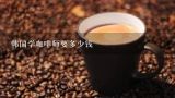 韩国学咖啡师要多少钱,应援咖啡车在韩国多少钱