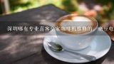 深圳哪有专业喜客皇家咖啡机维修的，磨豆电机换个多,咖啡机多少钱一台 咖啡机价格