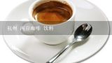 杭州 两岸咖啡 饮料,在杭州是做饮品时还是做咖啡师比较好？