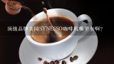顶级品牌美国SYNESSO咖啡机哪里有啊？synesso咖啡机和kees咖啡机哪个好？