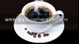 咖啡机 德龙EC330S与灿坤TSK-1819A,对于学习咖啡需要多少钱？大家是怎么看的？