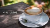 中国十大咖啡,后谷咖啡为什么这么便宜