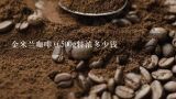 金米兰咖啡豆500g特浓多少钱