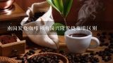 南国炭烧咖啡和南国兴隆炭烧咖啡区别,春光炭烧咖啡和兴隆炭烧咖啡区别