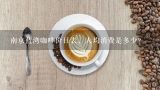 南京蓝湾咖啡价目表，人均消费是多少？雀巢醇品咖啡多少钱一盒
