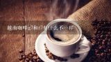 越南咖啡g7和r7有什么不一样,我听说越南本地人喝的是c7咖啡，而专门出口的则是g7咖啡？为什么，哪个更好一些？以及价格是多少？