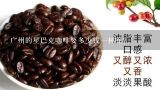 广州的星巴克咖啡要多少钱一杯呢?