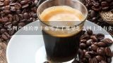 苏州产地的摩卡咖啡去了哪里怎么网上没有卖的？摩卡咖啡价格贵吗？