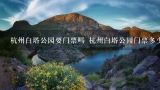 杭州白塔公园要门票吗 杭州白塔公园门票多少钱,杭州白塔公园的主要景点