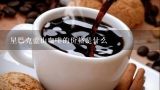 星巴克蓝山咖啡的价格是什么,星巴克蓝山咖啡的价格是什么