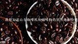 我想知道山东咖啡机和咖啡粉的销售地和价格,山东西子咖啡有限公司怎么样？