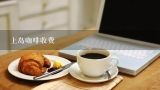 上岛咖啡收费,请问上岛咖啡(上海中山公园店) 里套餐的价格是多少?