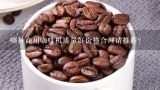 哪种商用咖啡机质量好价格合理请推荐？自动咖啡机售卖机一般多少钱