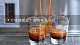 100克玻璃罐武士道咖啡多少钱,那种玻璃瓶装的一大罐的雀巢咖啡大概要多少钱?