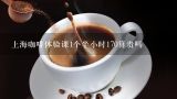 上海咖啡体验课1个半小时170算贵吗,luckin coffee（瑞幸咖啡）消费贵吗，大概多少钱？