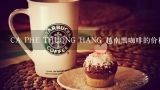 CA PHE THUONG HANG 越南黑咖啡的价格是多少？越南当地有什么品牌咖啡、价格多少？