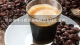 精品咖啡豆跟普通咖啡豆有什么区别？首款采用中国云南保山地区的咖啡豆进行混合制成的综合咖啡豆是哪一款（）