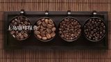 上岛咖啡报价,锦州的上岛咖啡贵么、价格大约在多少、两个人去？