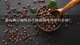 重庆两岸咖啡的牛排和咖啡具体的价格?