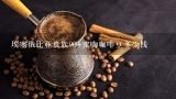 埃塞俄比亚贵族90+蜜吻咖啡豆多少钱