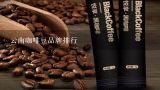 云南咖啡豆品牌排行