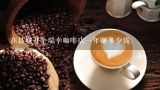 在县城开个瑞幸咖啡店一年赚多少钱,大连咖啡吧产品、价格一览。